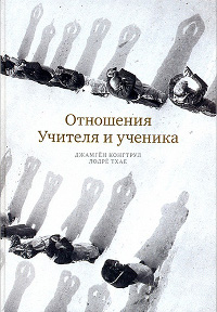 Отношения Учителя и ученика. 