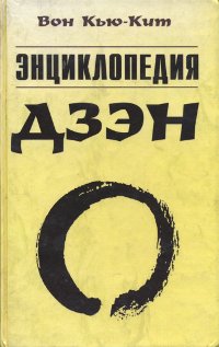 Купить книгу Энциклопедия дзэн Вон Кью Кит в интернет-магазине Dharma.ru