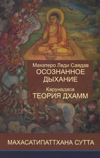 Купить книгу Осознанное дыхание и теория дхамм в интернет-магазине Dharma.ru