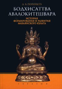 Купить книгу Бодхисаттва Авалокитешвара. История формирования и развития махаянского культа (букинистика) Поповцев Д. В. в интернет-магазине Dharma.ru