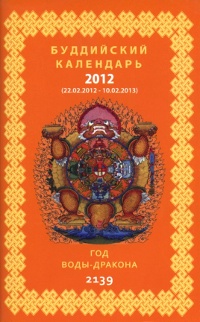 Буддийский календарь 2012-2013, 10,5 x 16,5 см