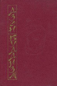 Купить книгу Дзэн-буддизм. Основы Дзэн-Буддизма. Практика Дзэн Судзуки Д.,  Кацуки С. в интернет-магазине Dharma.ru