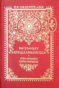 Энциклопедия Абхидхармы (Абхидхармакоша) Т. 2. Раздел III. Учение о мире. Раздел IV. Учение о карме. 