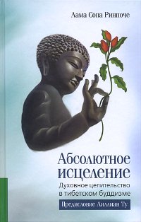 Купить книгу Абсолютное исцеление. Духовное целительство в тибетском буддизме Лама Сопа Ринпоче в интернет-магазине Dharma.ru