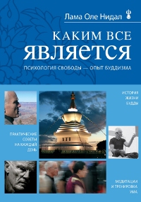 Купить книгу Каким все является Нидал Л. О.  в интернет-магазине Dharma.ru