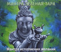Купить Мантра Зеленая Тара (CD-DA) в интернет-магазине Dharma.ru