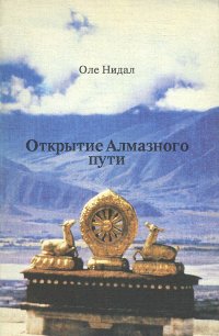 Купить книгу Открытие Алмазного пути Оле Нидал в интернет-магазине Dharma.ru