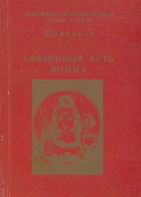 Шамбхала. Священный путь война. 