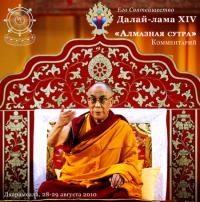 Купить Далай-лама. Алмазная сутра (MP3-диск) в интернет-магазине Dharma.ru