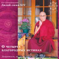 Купить Далай-лама. Четыре Благородные истины (MP3-диск) в интернет-магазине Dharma.ru
