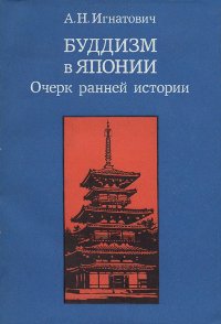 Купить книгу Буддизм в Японии. Очерк ранней истории Игнатович А. Н. в интернет-магазине Dharma.ru