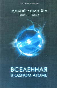 Купить книгу Вселенная в одном атоме. Наука и духовность на служении миру Далай-лама XIV Тензин Гьяцо в интернет-магазине Dharma.ru