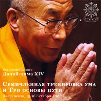 Купить Далай-лама XIV. Семичленная тренировка ума (MP3-диск) в интернет-магазине Dharma.ru