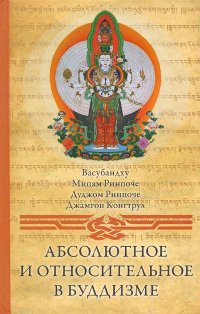 Купить книгу Абсолютное и относительное в буддизме (твердый переплет) в интернет-магазине Dharma.ru