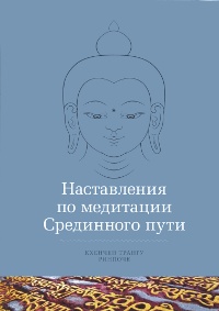 Купить книгу Наставления по медитации Срединного пути Трангу Кхенчен Ринпоче в интернет-магазине Dharma.ru