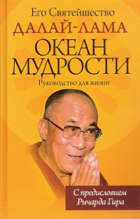 Купить книгу Океан мудрости.  Руководство для жизни Его Святейшество Далай-лама в интернет-магазине Dharma.ru