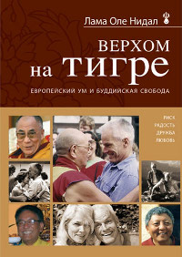 Купить книгу Верхом на тигре Лама Оле Нидал в интернет-магазине Dharma.ru