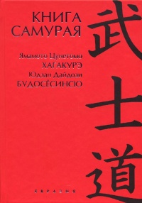 Книга самурая (2012). Юдзан Дайдодзи. Будосёсинсю. Ямамото Цунэтомо. Хагакурэ. 