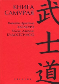 "Книга самурая (2012). Юдзан Дайдодзи. Будосёсинсю. Ямамото Цунэтомо. Хагакурэ" 