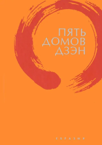 Купить книгу Пять домов Дзэн в интернет-магазине Dharma.ru