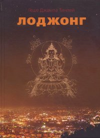 Лоджонг. Комментарий к "Семи смыслам тренировки ума" Чекавы Еше Дордже. 