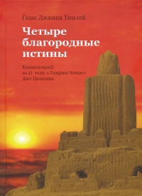 Четыре благородные истины. Комментарий ко второму тому "Ламрим Ченмо" Дже Цонкапы. 