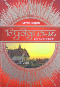 Купить книгу Буддизм для начинающих Чодрон Тубтен в интернет-магазине Dharma.ru