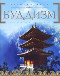 Купить книгу Буддизм. Иллюстрированная энциклопедия (+ CD-ROM) в интернет-магазине Dharma.ru