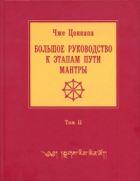 Большое руководство к этапам пути Мантры (Нагрим Ченмо). Том 2. 