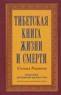 Купить книгу Тибетская книга жизни и смерти Согьял Ринпоче в интернет-магазине Dharma.ru