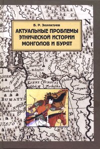 Купить книгу Актуальные проблемы истории монголов и бурят Зориктуев Б. Р. в интернет-магазине Dharma.ru