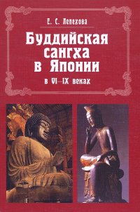 Купить книгу Буддийская сангха в Японии в VI-IX веках Лепехова Е. С. в интернет-магазине Dharma.ru