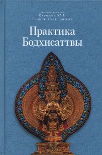 Купить книгу Практика Бодхисаттвы Кармапа XVII (Тринле Тхае Дордже) в интернет-магазине Dharma.ru