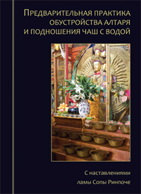 Купить книгу Предварительная практика обустройства алтаря и подношения чаш с водой. С наставлениями ламы Сопы Ринпоче в интернет-магазине Dharma.ru