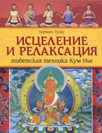 Купить книгу Исцеление и релаксация. Тибетская техника Кум Нье Тартанг Тулку в интернет-магазине Dharma.ru