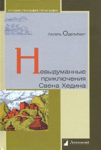 Купить книгу Невыдуманные приключения Свена Хедина Одельберг А. в интернет-магазине Dharma.ru
