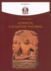 Купить книгу Личность в буддизме махаяны Нестеркин С. П. в интернет-магазине Dharma.ru