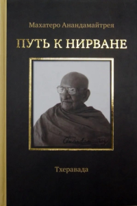 Купить книгу Путь к Нирване Махатеро Анандамайтрея в интернет-магазине Dharma.ru