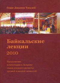 Байкальские лекции 2010. Продолжение комментария к Ламриму: этапы духовного развития средней и высшей личностей. 