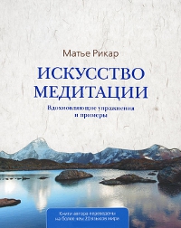 Купить книгу Искусство медитации. Вдохновляющие упражнения и примеры Рикар Матье в интернет-магазине Dharma.ru