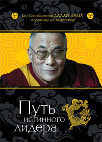 Купить книгу Путь истинного лидера Лоренс ван ден Майзенберг, Далай-лама XIV в интернет-магазине Dharma.ru