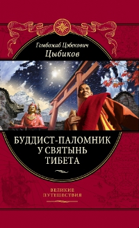 Купить книгу Буддист-паломник у святынь Тибета Цыбиков Г. Ц.  в интернет-магазине Dharma.ru