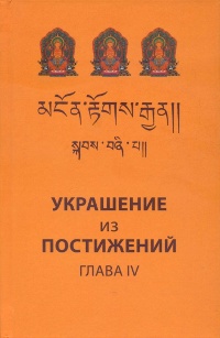 Украшение из постижений (IV глава). Изучение пути махаяны в Гоман-дацане тибетского монастыря Дрэпун. 