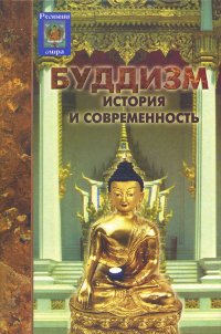 Купить книгу Буддизм. История и современность Семотюк О. П. в интернет-магазине Dharma.ru