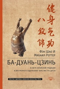 Ба-Дуань-Цзинь (Восемь кусков парчи). В свете китайской традиции и внутреннего содержания Чань-Минь-Гун Цигун. 