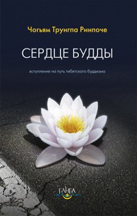 Купить книгу Сердце будды. Вступление на путь тибетского буддизма Чогьям Трунгпа в интернет-магазине Dharma.ru