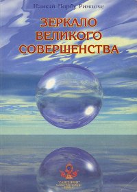 Купить книгу Зеркало Великого Совершенства Намкай Норбу Ринпоче в интернет-магазине Dharma.ru