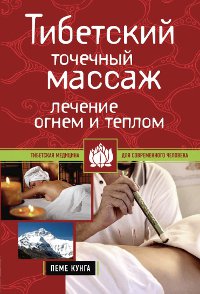 Купить книгу Тибетский точечный массаж. Лечение огнем и теплом Кунга Пеме в интернет-магазине Dharma.ru