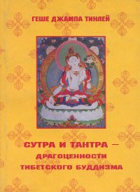 Сутра и Тантра — драгоценности тибетского буддизма. 
