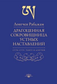 Купить книгу Драгоценная сокровищница устных наставлений Лонгчен Рабджам в интернет-магазине Dharma.ru